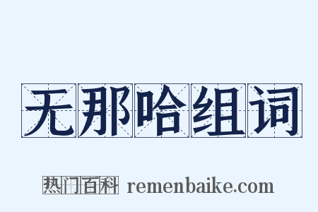 无那哈组词是什么意思的图片